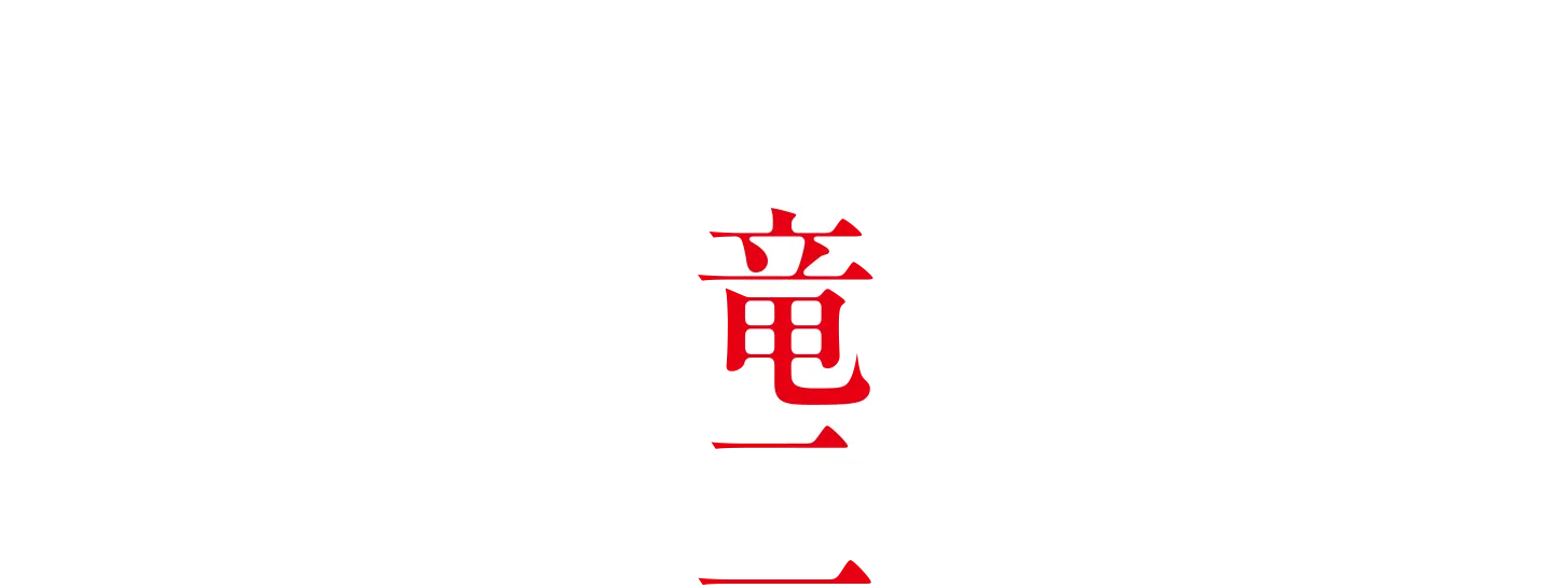 映画『RYUJI』 NEWS